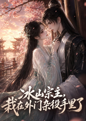 冰山宗主，栽在外门杂役手里了（47集）短剧全集高清完整版