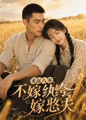 重返八零，不嫁纨绔嫁憨夫（127集）短剧全集畅看无门槛
