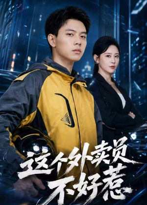 这个外卖员不好惹（67集）短剧经典全集任你选