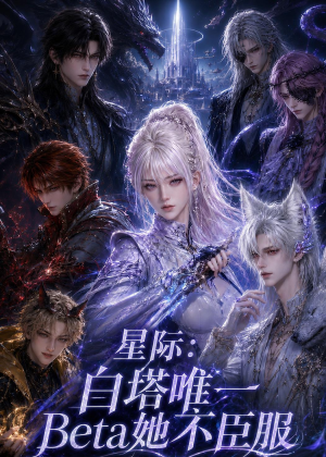 星际：白塔唯一Beta她不臣服（27集）短剧终篇全集限免看