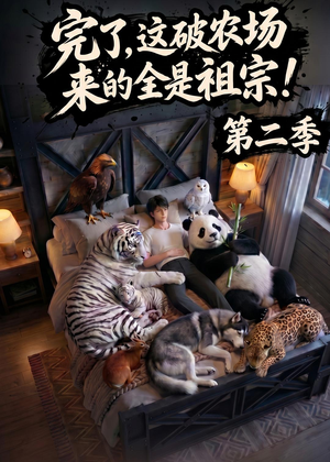 完了，这破农场来的全是祖宗！第二季（82集）短剧全集高清无码版