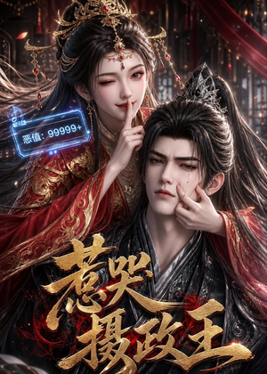 惹哭摄政王（62集）短剧全季限免大放送