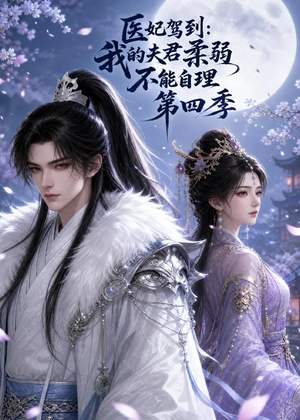 医妃驾到：我的夫君柔弱不能自理第四季（57集）短剧限免全集任你点