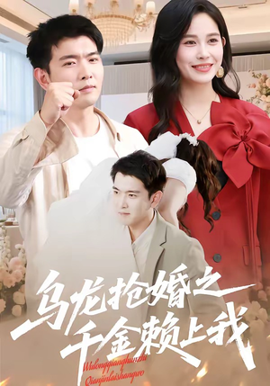 乌龙抢婚之千金赖上我（45集）短剧全集投屏大屏看