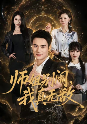 师姐别闹，我真无敌（70集）短剧大结局超前点映