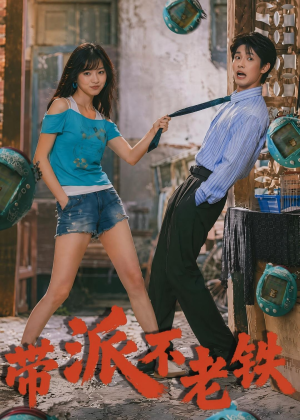 带派不老铁（78集）短剧超清全集在线看
