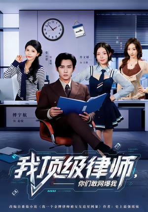 我顶级律师，你们敢网爆我（61集）短剧全季限免大放送