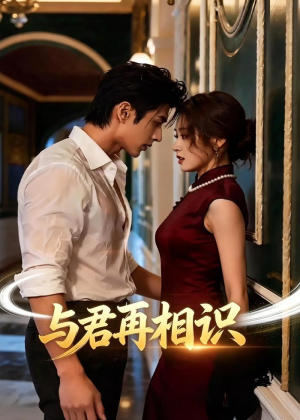 与君再相识（77集）短剧大结局超前点映
