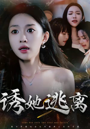 诱她逃离（68集）短剧全集幕后花絮版