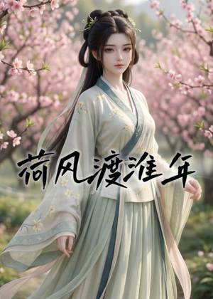 荷风渡淮年（40集）短剧收官全集限免看