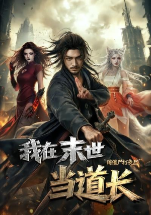 我在末世当道长用僵尸打丧尸（62集）短剧终极大放送合集