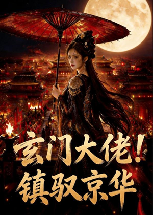 玄门大佬！镇驭京华（100集）短剧终极大结局合集