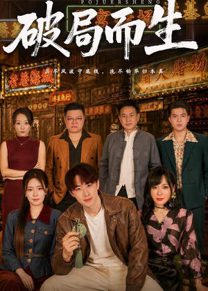 破局而生（80集）短剧经典全集任你选