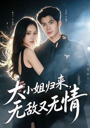 大小姐归来，无敌又无情（85集）短剧爆款全集在线播