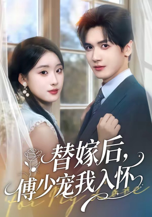 替嫁后，傅总他真香了（76集）短剧合集彩蛋完整版