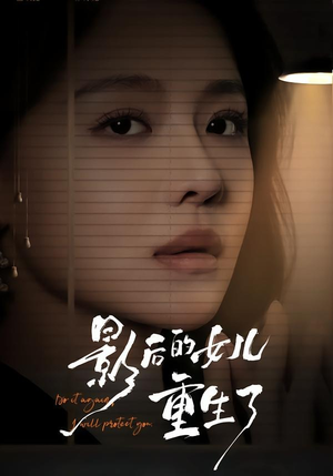 影后的女儿重生了（40集）短剧全集投屏大屏看