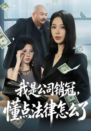 我是公司销冠，懂点法律怎么了（66集）短剧超清全集在线看