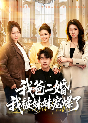 我爸二婚，我被妹妹宠爆了（77集）短剧收官全集限免看