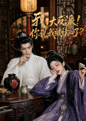 我，大反派！你说我被读心了（71集）短剧大结局超前点映