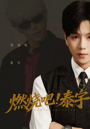 燃烧吧！泰宇（61集）短剧全集解锁零收费
