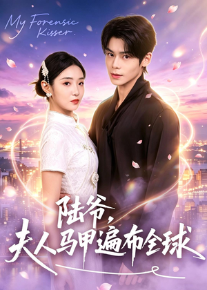 陆爷，夫人马甲遍布全球（76集）短剧全集高清完整版