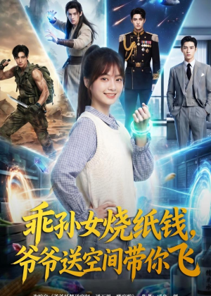 乖孙女烧纸钱，爷爷送空间带你飞（67集）短剧全集投屏大屏看