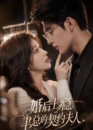 婚后上瘾：聿总的契约夫人（56集）短剧全季限免大放送