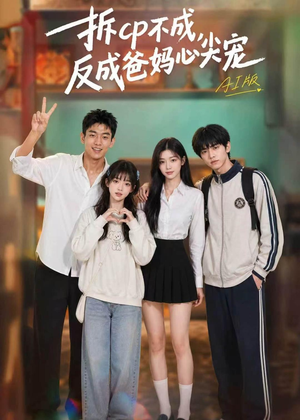 拆CP不成，反成爸妈心尖宠AI版（85集）短剧全集高清无码版
