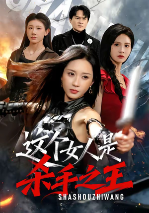 这个女人是杀手之王（93集）短剧限免全集任你点
