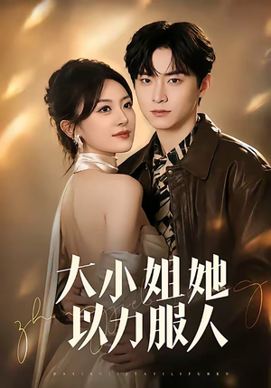 大小姐她以力服人（75集）短剧全集高清完整版