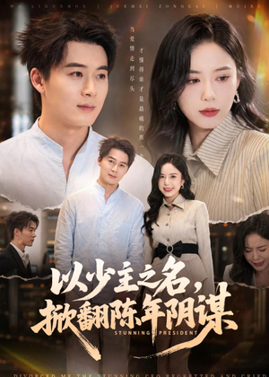 以少主之名，掀翻陈年阴谋（80集）短剧合集4K修复版