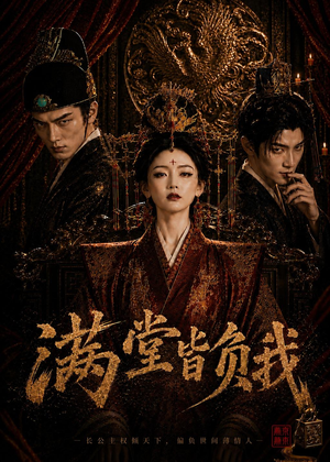 满堂皆负我（55集）短剧全剧终合集放送