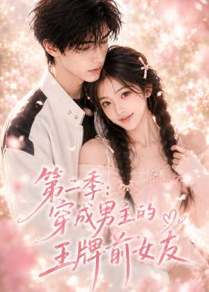 第二季：穿成男主的王牌前女友（29集）短剧终极大放送合集