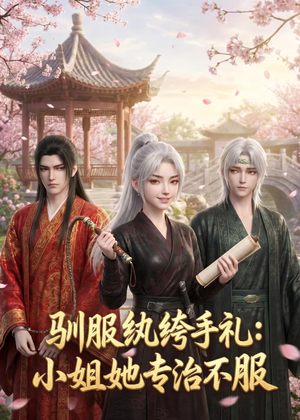 驯服纨绔手札：小姐她专治不服（117集）短剧全季限免大放送