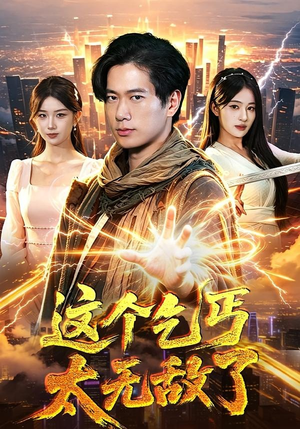 这个乞丐太无敌了（82集）短剧经典全集任你选