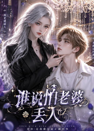 谁说怕老婆丢人（38集）短剧全集VR沉浸版