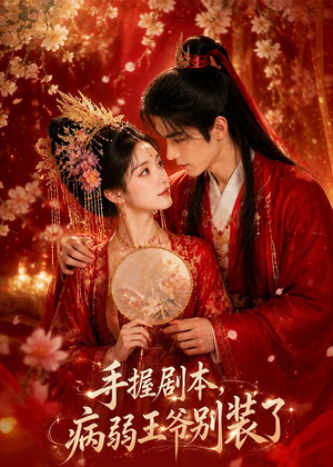 手握剧本，病弱王爷别装了（60集）短剧终极大结局合集