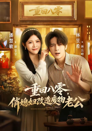 重回八零，俏媳妇改造废物老公（80集）短剧精选全集无广告