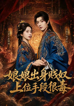 娘娘出身贱奴，上位手段很毒（87集）短剧结局合集限免刷