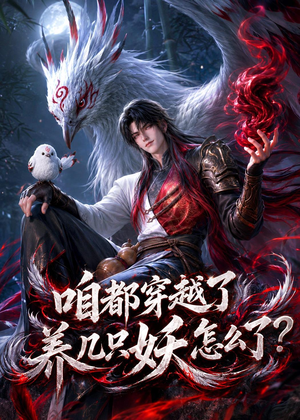 咱都穿越了，养几只妖怎么了？（77集）短剧全集热力排行榜之一