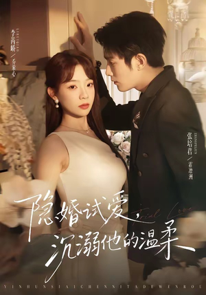 隐婚试爱，沉溺他的温柔（70集）短剧全集高清完整版