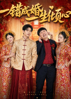 一错成婚，一生倾心（60集）短剧大结局超前点映