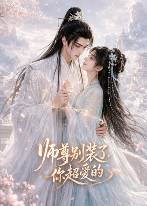 师尊别装了，你超爱的（60集）短剧合集通宵追更版