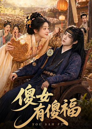 傻女有傻福（73集）短剧合集4K修复版