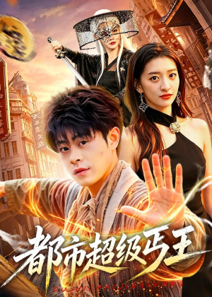 都市超级丐王（101集）短剧最终章免费合集