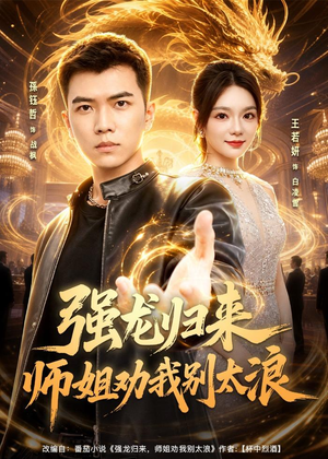 强龙归来师姐劝我别太浪（80集）短剧大结局合集放送