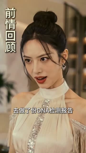 命运分叉后，我活成了心尖宠（60集）短剧结局篇全集直通
