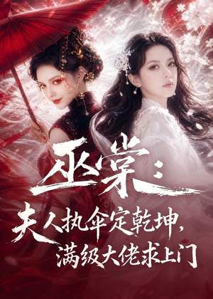 巫棠：夫人执伞定乾坤，满级大佬求上门（56集）短剧完整版全集放送