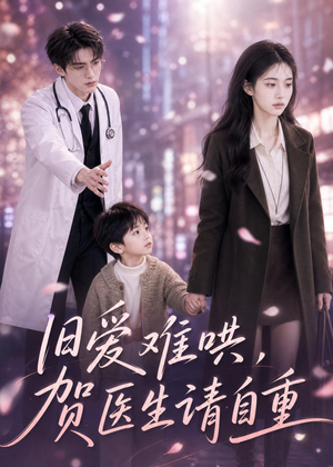 旧爱难哄：贺医生请自重（60集）短剧全集畅看无门槛