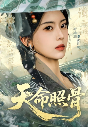 天命照骨（81集）短剧全系列永久免费